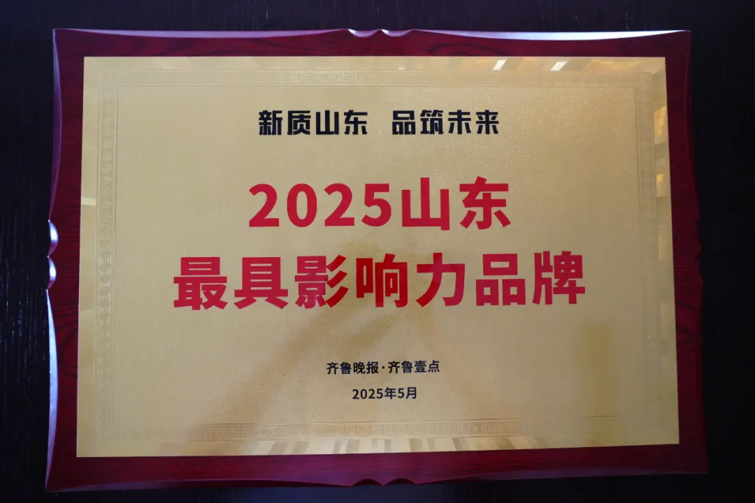 世纪金榜集团荣获“2025山东最具影响力品牌”奖(图2)